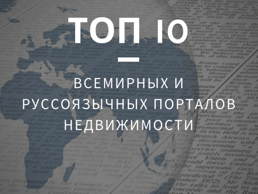 10 лучших онлайн-порталов о недвижимости